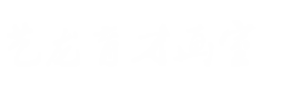 艺龙育才画室-崇川区艺川美术培训中心